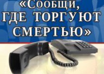 Общероссийская антинаркотическая акция «Сообщи, где торгуют смертью»