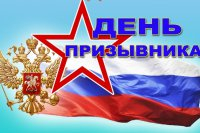 Торжественное мероприятие «Имею честь служить тебе, Россия», посвященное Всероссийскому дню призывника 