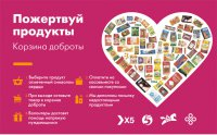 Жители Вольска наполнили «корзины доброты» в «Пятёрочках»