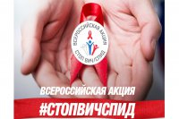 Всероссийская акция «СТОП ВИЧ/СПИД» проводится с 2016 года