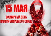Интерактивная лекция “Стоп ВИЧ/СПИД” , посвященная Международному дню памяти людей, умерших от СПИДа