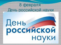 Классный час, посвященный 8 января, Дню Российской науки - 2021.