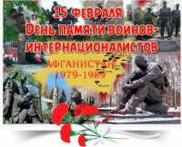 День памяти воинов - интернационалистов.
