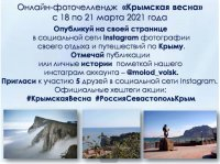 Онлайн-челлендж «Крымская весна»