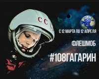 Акция добрых дел и выдающихся свершений «#108Гагарин»