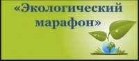 VI Всероссийский конкурс «Экологический марафон»